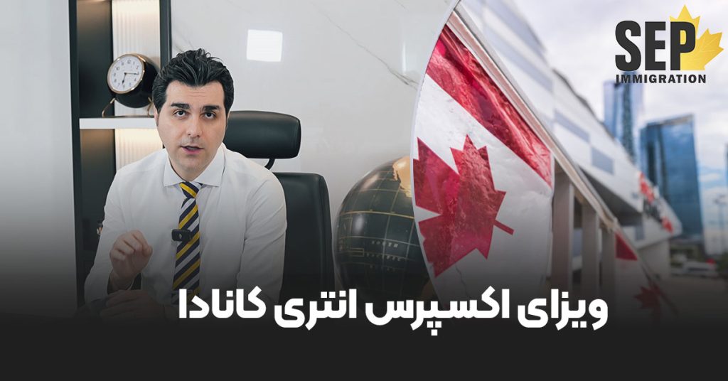 ویزای اکسپرس انتری کانادا