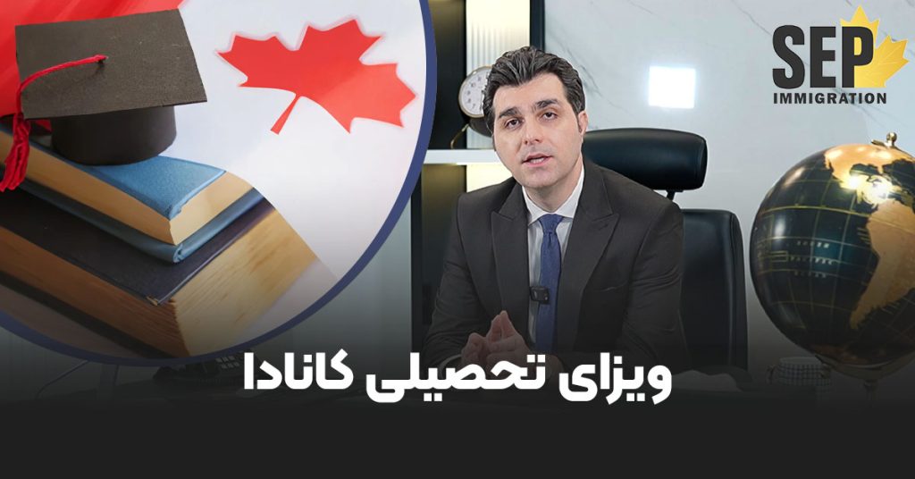 ویزای تحصیلی کانادا