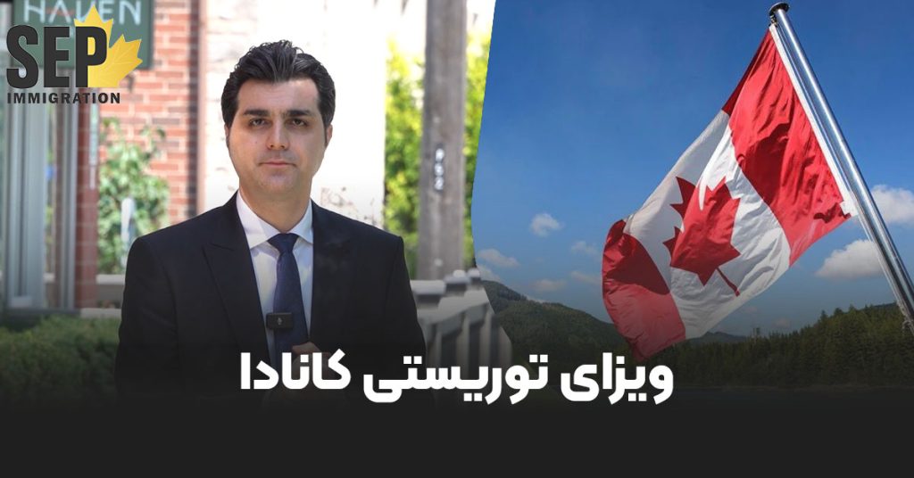 ویزای توریسیتی کانادا