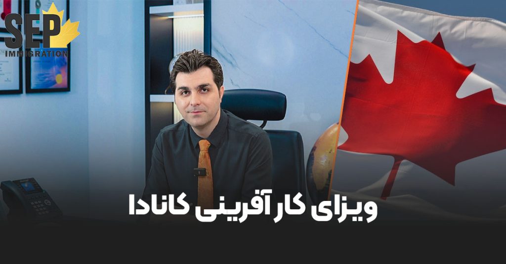 ویزای کارافرینی کانادا