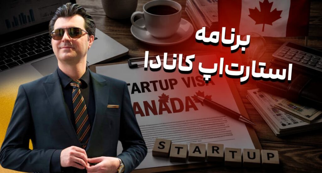 ویزای استارتاپ کانادا