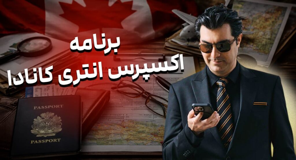 ویزای اکسپرس انتری کانادا