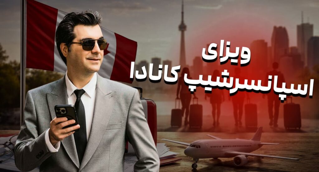 ویزای اسپانسرشیپ کانادا